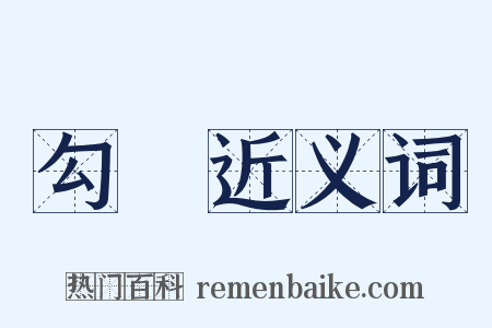 勾結近义词是什么意思的图片